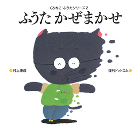 ふうたかぜまかせ ＜くろねこ・ふうたシリーズ 2＞