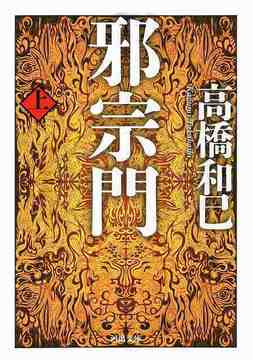 邪宗門 上