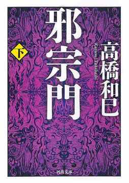 邪宗門 下