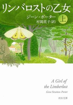 リンバロストの乙女 上