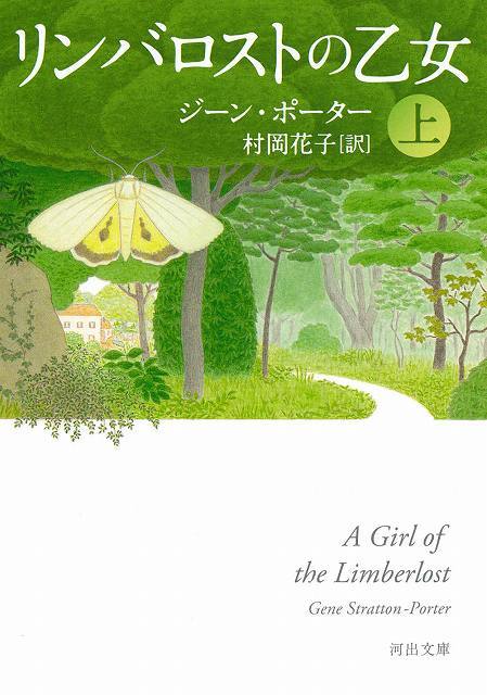 リンバロストの乙女 上