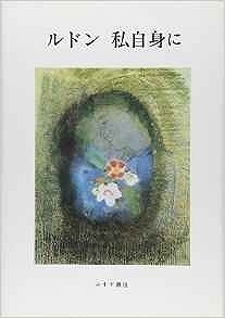 ルドン 私自身に