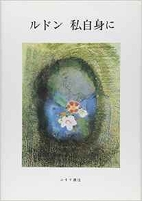 ルドン 私自身に