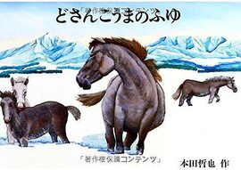 どさんこうまのふゆ