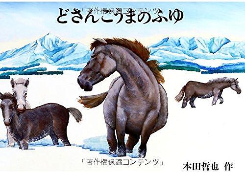 どさんこうまのふゆ