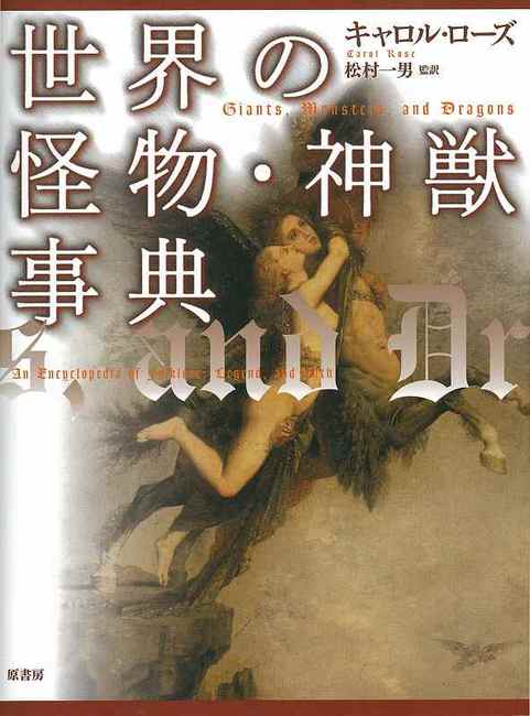 世界の怪物・神獣事典 普及版