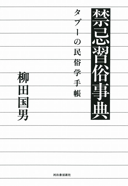 禁忌習俗事典 タブーの民俗学手帳