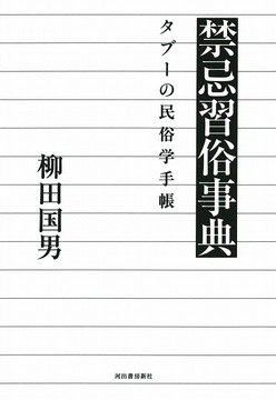 禁忌習俗事典 タブーの民俗学手帳
