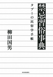 禁忌習俗事典 タブーの民俗学手帳