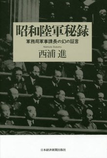 昭和陸軍秘録 軍務局軍事課長の幻の証言