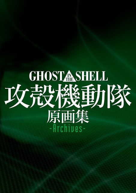 GHOST IN THE SHELL 攻殻機動隊 原画集 -Archives-