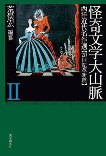 怪奇文学大山脈 II 西洋近代名作選 【20世紀革新篇】