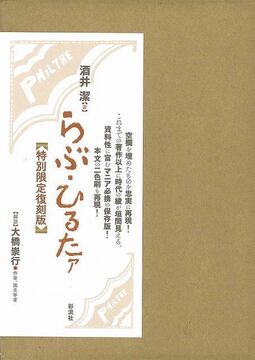 らぶ・ひるたァ 特別限定復刻版