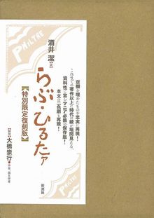 らぶ・ひるたァ 特別限定復刻版