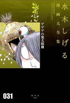 ゲゲゲの鬼太郎 3 ＜水木しげる漫画大全集＞
