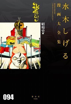 昭和史 1 ＜水木しげる漫画大全集＞