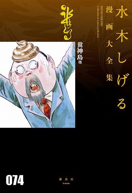 糞神島 他（水木しげる）』 販売ページ | 復刊ドットコム