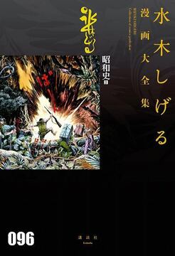 昭和史 3