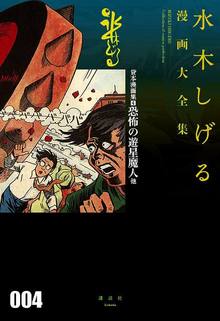 貸本漫画集 4 恐怖の遊星魔人 他 ＜水木しげる漫画大全集＞