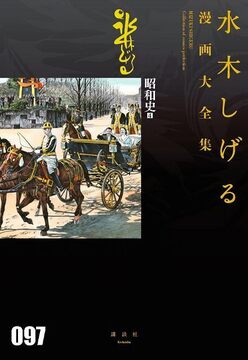 昭和史 4 ＜水木しげる漫画大全集＞