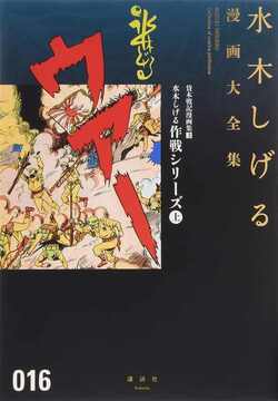 貸本戦記漫画集 3 水木しげる作戦シリーズ 上 ＜水木しげる漫画大全集＞