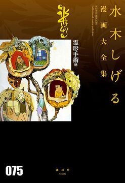 霊形手術 他 ＜水木しげる漫画大全集＞