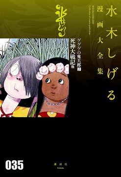 ゲゲゲの鬼太郎 7 死神大戦記 他 ＜水木しげる漫画大全集＞