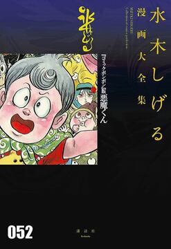 「コミックボンボン」版 悪魔くん