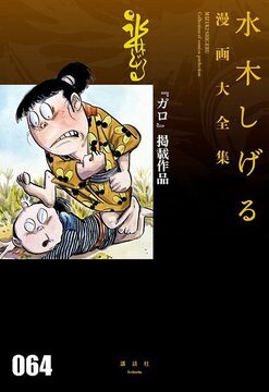 「ガロ」掲載作品 ＜水木しげる漫画大全集＞