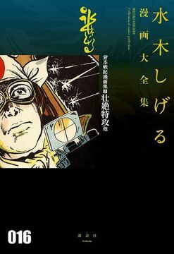 貸本戦記漫画集 2 壮絶！ 特攻 他 ＜水木しげる漫画大全集＞