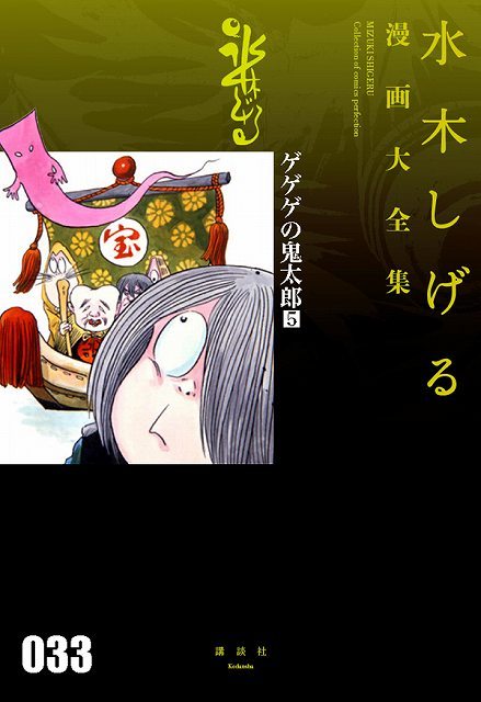 ゲゲゲの鬼太郎 5 ＜水木しげる漫画大全集＞（水木しげる