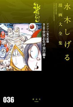 ゲゲゲの鬼太郎 8 鬼太郎の世界お化け旅行［全］ 他 ＜水木しげる漫画大全集＞