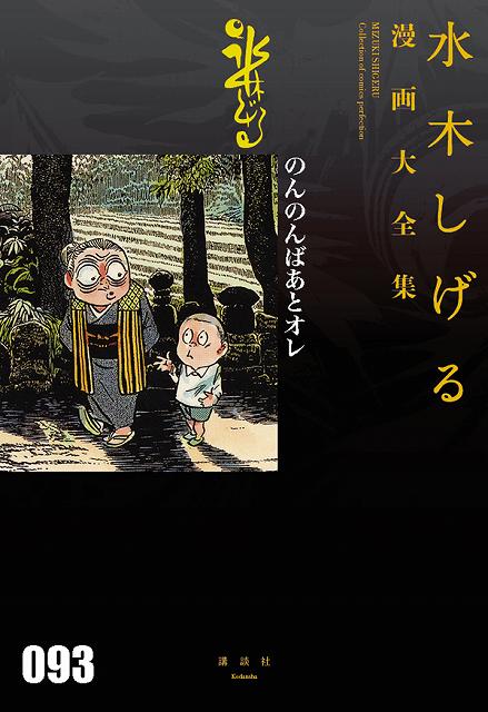 のんのんばあとオレ ＜水木しげる漫画大全集＞