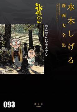 のんのんばあとオレ ＜水木しげる漫画大全集＞