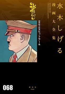 20世紀の狂気 ヒットラー 他 ＜水木しげる漫画大全集＞