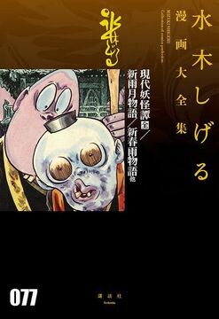 現代妖怪譚［全］ 他 ＜水木しげる漫画大全集＞