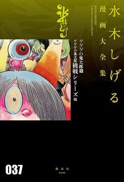 ゲゲゲの鬼太郎 9 ゲゲゲの鬼太郎挑戦シリーズ 他 ＜水木しげる漫画大全集＞