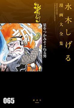 星をつかみそこねる男 ＜水木しげる漫画大全集＞