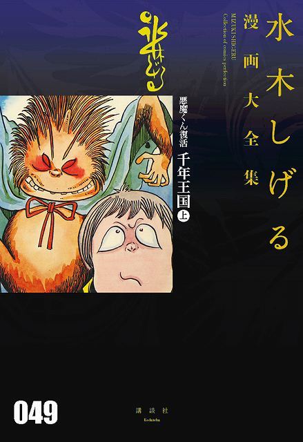 悪魔くん復活 千年王国 上 水木しげる 販売ページ 復刊ドットコム