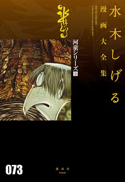 河童シリーズ［全］ ＜水木しげる漫画大全集＞