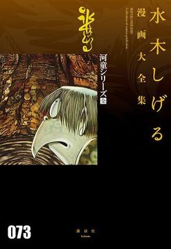 河童シリーズ［全］ ＜水木しげる漫画大全集＞