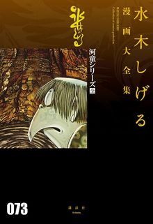 河童シリーズ［全］ ＜水木しげる漫画大全集＞