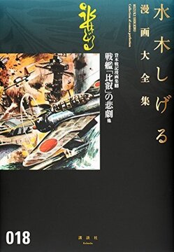 貸本戦記漫画集 5 戦艦「比叡」の悲劇 他 ＜水木しげる漫画大全集＞