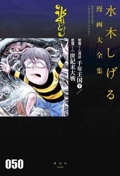 悪魔くん復活 千年王国 下／悪魔くん 世紀末大戦 ＜水木しげる漫画大全集＞