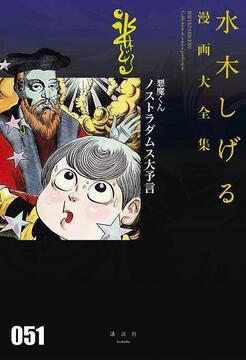 悪魔くん ノストラダムス大予言 ＜水木しげる漫画大全集＞