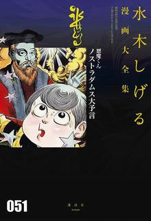 悪魔くん ノストラダムス大予言 ＜水木しげる漫画大全集＞