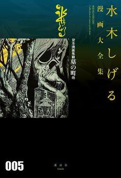 貸本漫画集 5 墓の町 他 ＜水木しげる漫画大全集＞