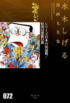 シリーズ日本の民話［全］／怪奇幻想紀行［全］ ＜水木しげる漫画大全集＞