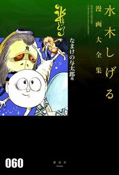 なまけの与太郎 他 ＜水木しげる漫画大全集＞