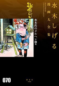 水木氏のメルヘン［全］ 他 ＜水木しげる漫画大全集＞